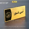 پلاک مولتی تی شور